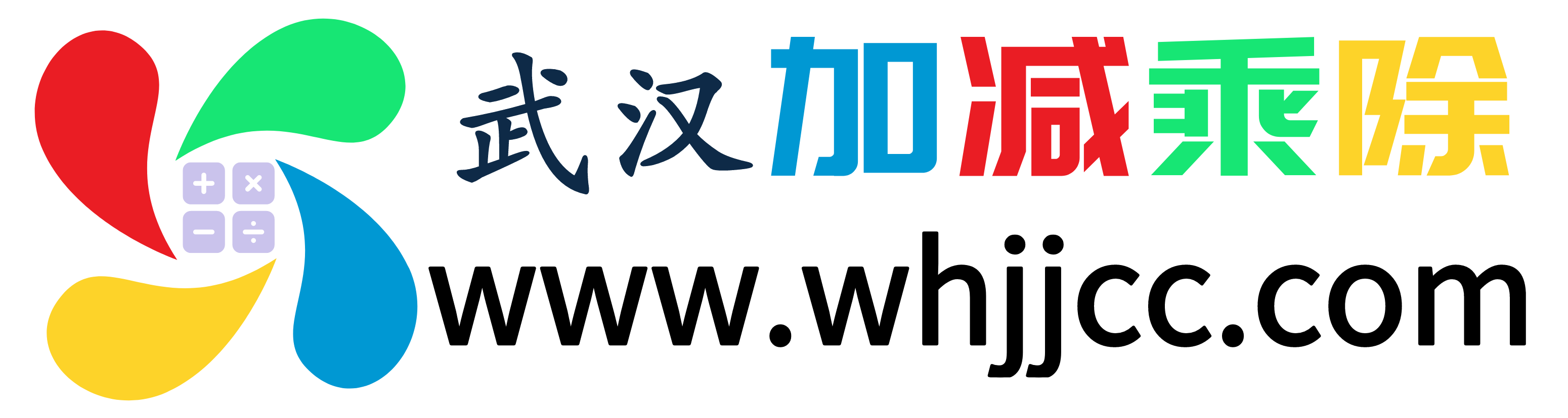 武汉加减乘除