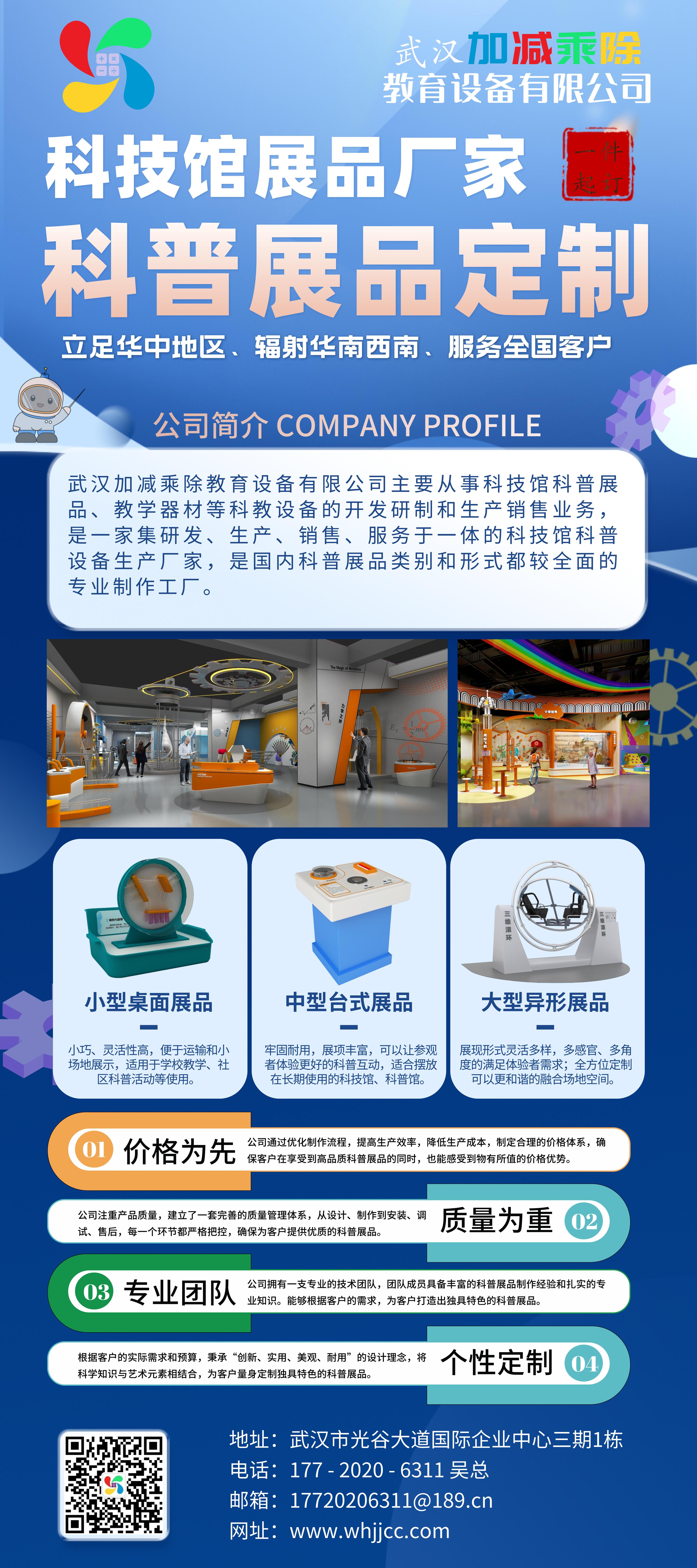 武汉加减乘除教育设备有限公司 · 科技馆展品 / 科普展品定制海报